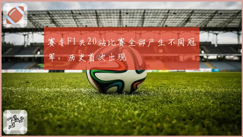 赛季F1共20站比赛全部产生不同冠军，历史首次出现