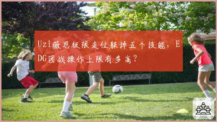 Uzi薇恩极限走位躲掉五个技能，EDG团战操作上限有多高？