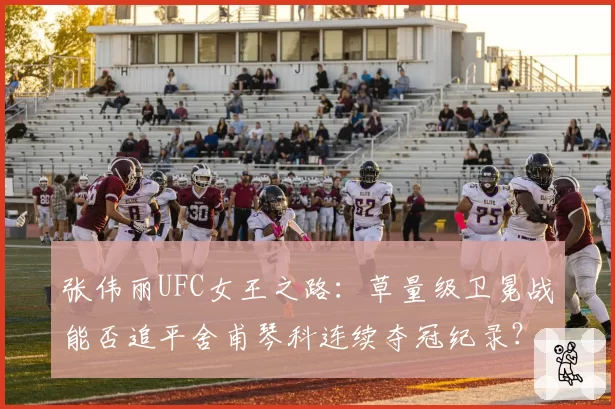 张伟丽UFC女王之路：草量级卫冕战能否追平舍甫琴科连续夺冠纪录？
