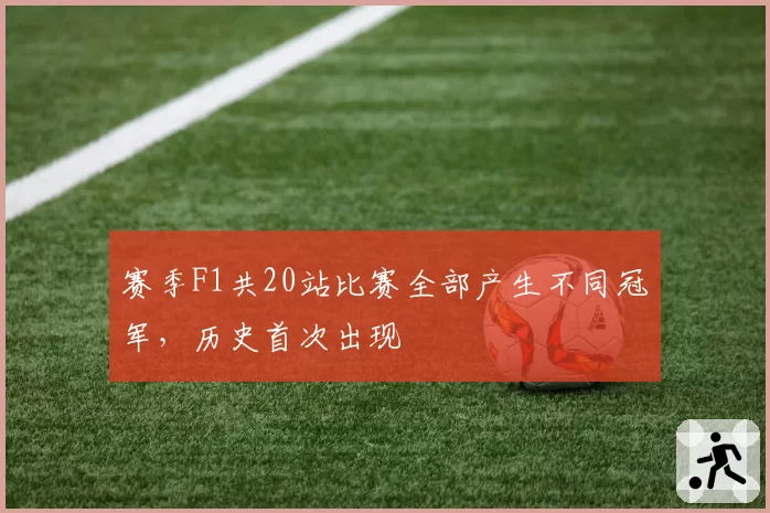 赛季F1共20站比赛全部产生不同冠军，历史首次出现