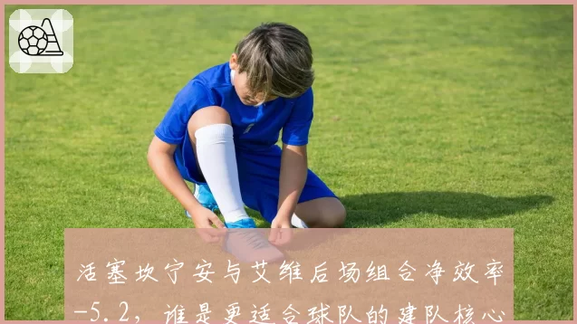 活塞坎宁安与艾维后场组合净效率-5.2，谁是更适合球队的建队核心