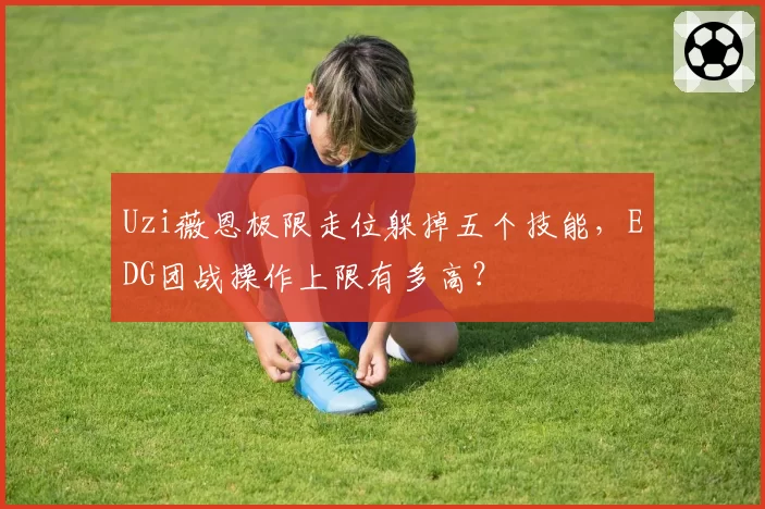 Uzi薇恩极限走位躲掉五个技能，EDG团战操作上限有多高？