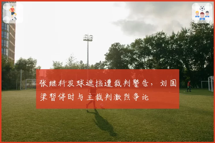 张继科发球遮挡遭裁判警告，刘国梁暂停时与主裁判激烈争论