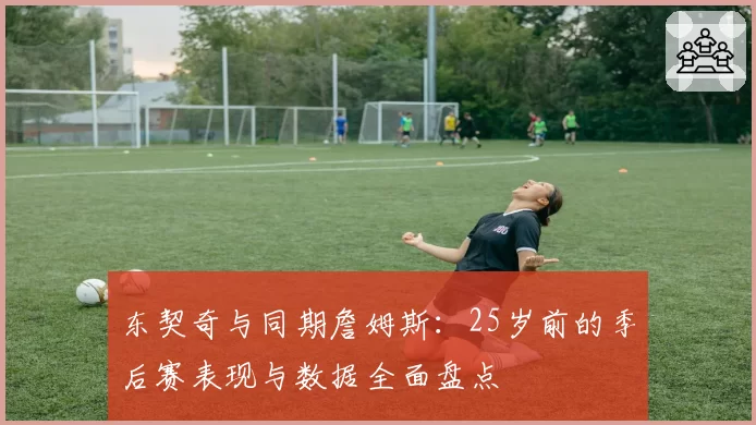 英格兰热身赛0-1不敌巴西，凯恩回撤过深是否导致锋线无人终结？
